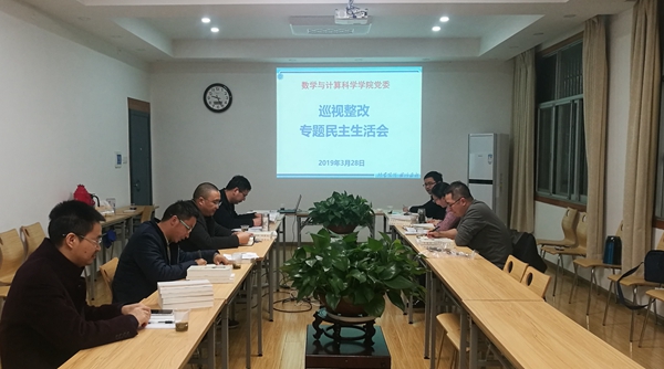 1554100026354768.jpg 20190328数学院巡视整改专题民主生活会.jpg