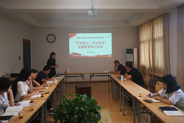 1569233092291767.jpg 20190920 数学院行政党支部开展“不忘初心 牢记使命”主题教育学习会议_副本.jpg